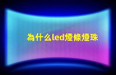 為什么led燈條燈珠老燒 線條燈為什么能看見燈珠